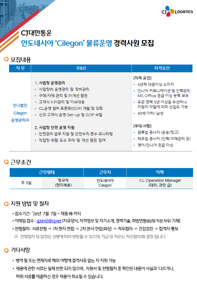 PT. CJ LOGISTICS SERVICE INDONESIA 채용 안내