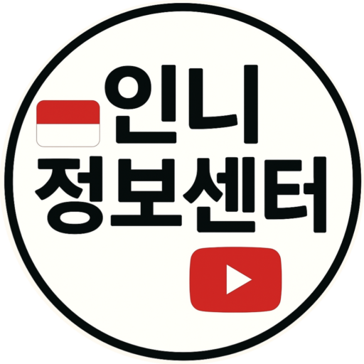 인니정보센터