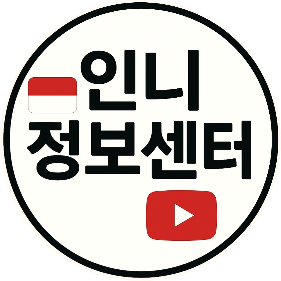 인니정보센터